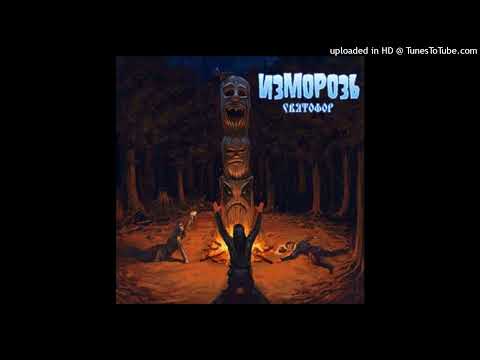 Видео: Изморозь - Святофор (FULL EP)