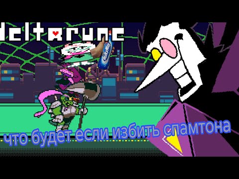 Видео: Deltarune что будет если избить спамтона
