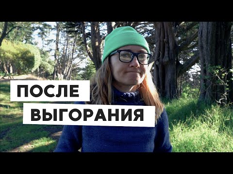 Видео: ВОССТАНОВЛЕНИЕ ПОСЛЕ ВЫГОРАНИЯ
