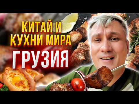 Видео: Китай и кухни мира 15. Грузинский ресторан. Вкуснейшие хачапури и суп харчо