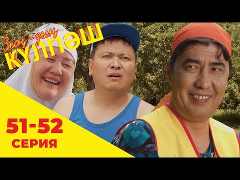 Видео: Зың-зың Күлпәш | Зын Зын Кулпаш | 51-52 серия