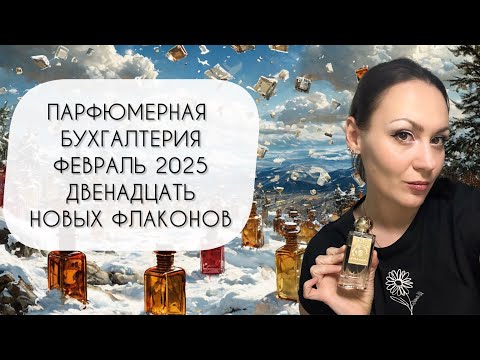 Видео: ПАРФЮМЕРНАЯ БУХГАЛТЕРИЯ ФЕВРАЛЬ 2025\ МИНУС ДЕВЯТЬ И ПЛЮС ДВЕНАДЦАТЬ ФЛАКОНОВ