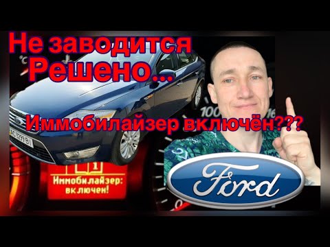 Видео: Не заводится Форд Мондео 2008 года...иммобилайзер включён,  куда делся предохранитель?
