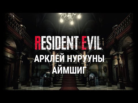 Видео: [Lore] - [Resident Evil] - [2-р анги] - Арклей нурууны аймшиг