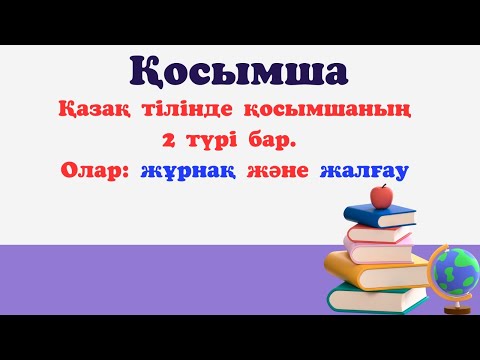 Видео: Қосымша. Жұрнақ және жалғау туралы толық ақпарат.  #жалғау #жұрнақ