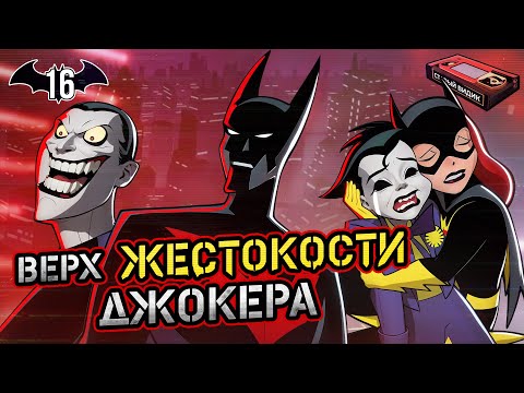 Видео: ДЖОКЕР против БЭТМЕНА БУДУЩЕГО | Самая УБИЙСТВЕННАЯ шутка злодея