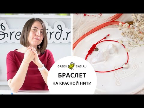 Видео: Как сделать браслет на красной нити (оберег на красном шнуре)