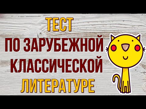 Видео: 🧡Тест по зарубежной классической ЛИТЕРАТУРЕ #classic #зарубежные_писатели #литература