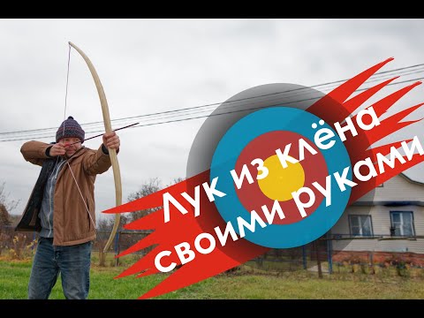Видео: Делаю самодельный лук. Настройка, Первая стрельба