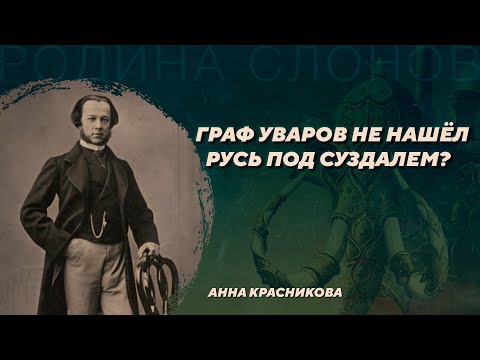 Видео: Раскопки Уварова курганов в Северо-Восточной Руси. Анна Красникова. Родина слонов №402