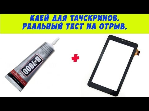 Видео: Клей для тачскринов  B7000, реальный тест на отрыв.