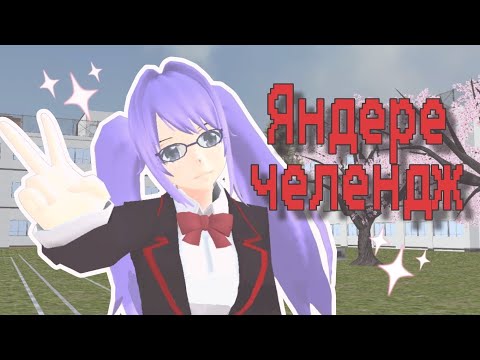 Видео: Яндере челендж / Миюки сгс #7