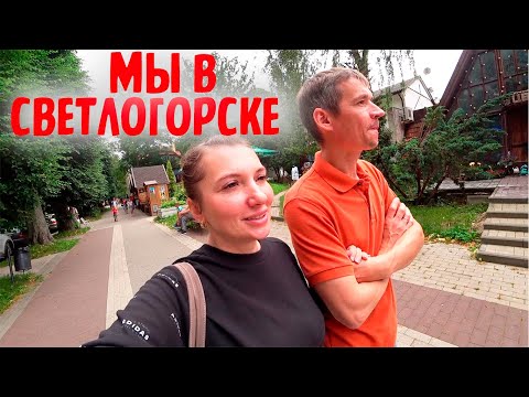 Видео: Шикарный район Калининграда - Амалиенау//МЫ ВПЕРВЫЕ в СВЕТЛОГОРСКЕ. ГОРОД,КОТОРЫЙ ВПЕЧАТЛИЛ!!!/ВЛОГ