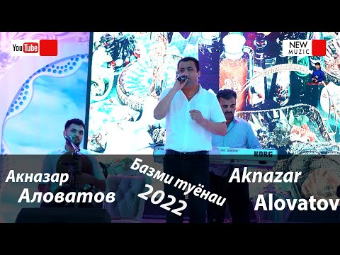 Видео: Акназар Аловатов ПРОСТО СУПЕР Базми Туёна🔥 /2022с/ knazar Alovatov Tuyona Prosta super 2022s