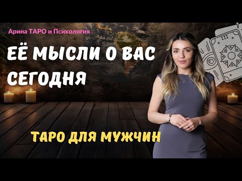 Видео: ТАРО ДЛЯ МУЖЧИН. Её мысли о тебе сегодня! Что вас ждет? Что она чувствует? Таро онлайн