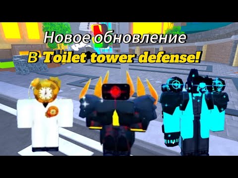 Видео: Новое обновление в Toilet Tower Defense!⚡