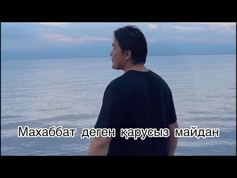 Видео: Махаббат деген қарусыз майдан “ жанды дауыста” Cover