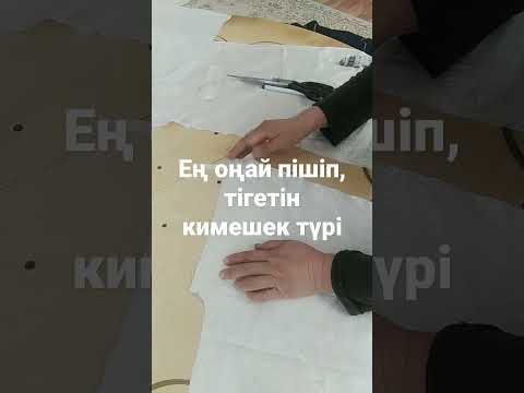 Видео: ең оңай пішішіп, тігілетін кимешек