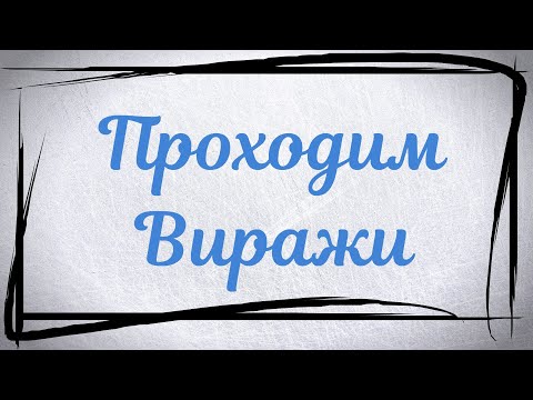 Видео: Улучшаем виражи на льду