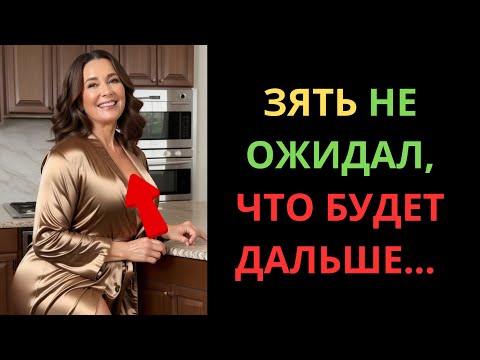 Видео: ТЁЩА СПРЯТАЛАСЬ ЗА ШТОРАМИ, И ЗЯТЬ ДО СИХ ПОР В ШОКЕ!