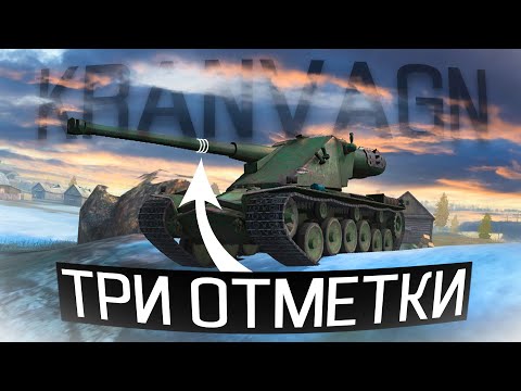 Видео: КАК Я БРАЛ ОТМЕТКИ на Kranvagn в Tanks Blitz