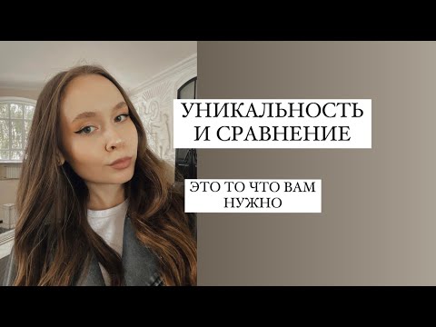 Видео: УНИКАЛЬНОСТЬ . Я не хуже , я другой. Взглянем по-другому на ситуацию