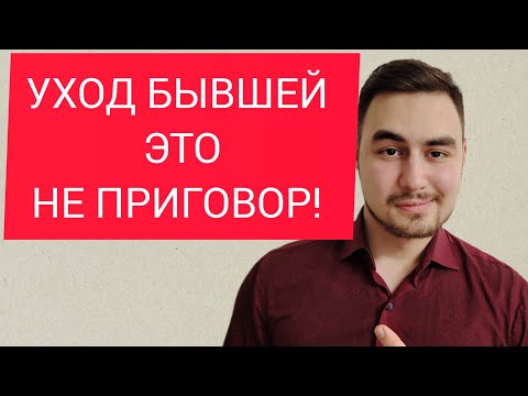 Видео: Почему УХОД бывшей девушки/жены это НЕ ПРИГОВОР? Настоящая правда! 