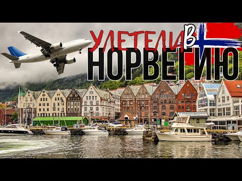Видео: УЛЕТЕЛИ ЖИТЬ В НОРВЕГИЮ ✈️