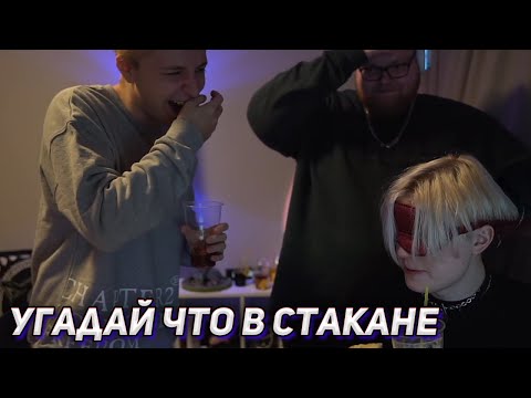 Видео: АНТОША ПРОВОДИТ ИГРУ "УГАДАЙ ЖИДКОСТЬ ПО ВКУСУ"