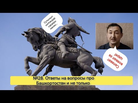 Видео: №28. Ответы на вопросы про Башкортостан и не только