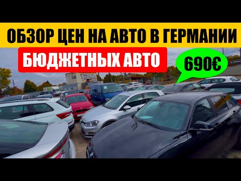 Видео: АВТО В ГЕРМАНИИ ОТДАЮТ ЗА ДЕШЕВО?