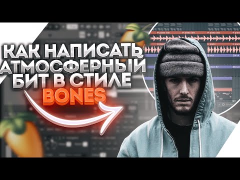 Видео: КАК НАПИСАТЬ атмосферный бит в стиле Bones/How to write atmospheric Bones type beat.