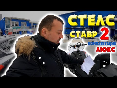 Видео: СТЕЛС СТАВР -2, АБСОЛЮТНО НОВЫЙ СНЕГОХОД.