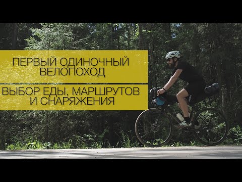 Видео: Первый одиночный велопоход | Тест сублиматов Гала-Гала | Выбор маршрутов и снаряжения
