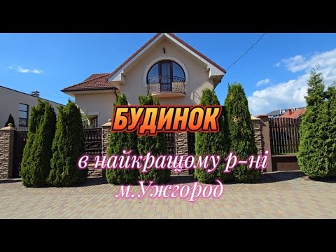 Видео: Будинок в самому елітному р-ні м Ужгород (Закарпатська обл)