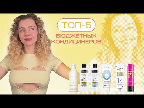 Видео: Топ 5 КОНДИЦИОНЕРОВ из массмаркета 2024