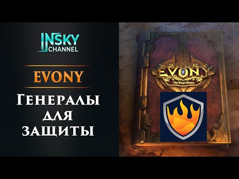 Видео: Evony. Генералы для защиты (генералы обороны / генералы на стене)