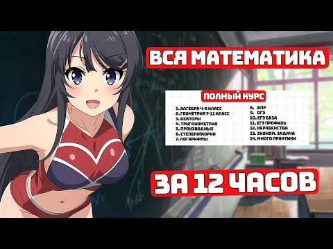 Видео: Вся Математика за 12 часов, с Нуля до Профиля ЕГЭ.