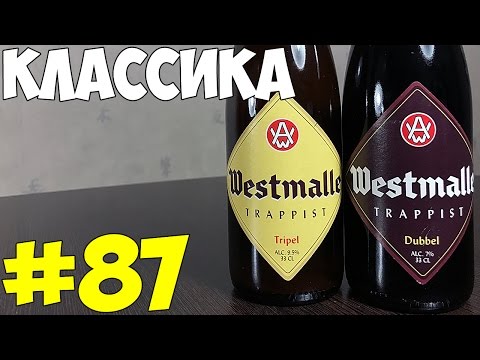 Видео: #87: Обзор и дегустация пива Westmalle Tripel & Dubbel (бельгийское пиво).