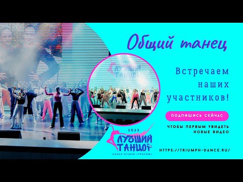 Видео: Встречаем наших участников! Общий танец ВСЕХ УЧАСТНИКОВ конкурса!👟