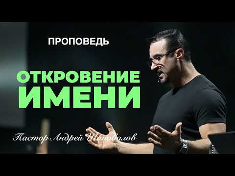 Видео: «Откровение имени» Пастор Андрей Шаповалов