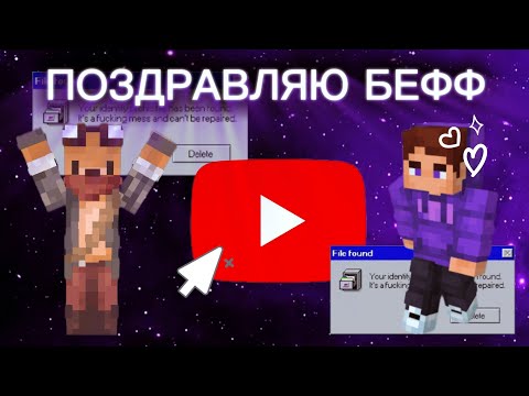 Видео: ПОЗДРАВЛЯЮ БЕФФА С 500.000 ПОДПИСЧИКАМИ🎉