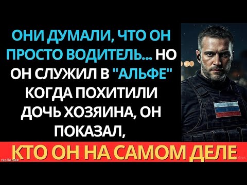 Видео: ОНИ ДУМАЛИ, ЧТО ЭТО ПРОСТО ВОДИТЕЛЬ... НО ОН СЛУЖИЛ В “АЛЬФЕ”! 😱🔥 То, Что Он Сделал — Вошло В Истори