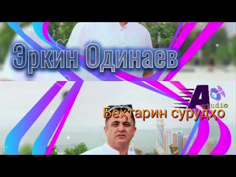 Видео: Беҳтарин сурудҳо Эркин Одинаев