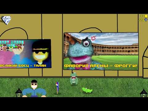 Видео: Фрогги Против Тёщи Кровавая Арена СЛОЖНЫЕ ИСПЫТАНИЯ