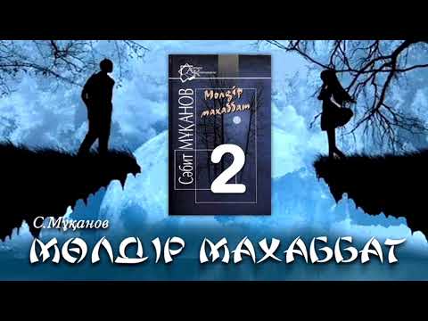 Видео: «Мөлдір махаббат» романы.  Сәбит Мұқанов 2-бөлім.  1