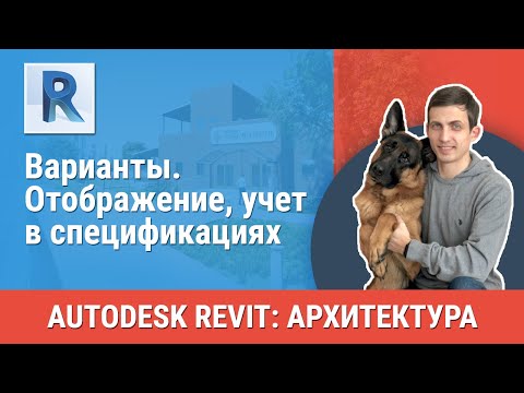 Видео: [Урок Revit АР] Варианты. Отображение, учет в спецификациях