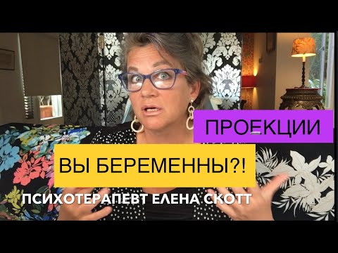 Видео: 110   ВЫ БЕРЕМЕННЫ? ПРОЕКТИВНАЯ ИДЕНТИфИКАЦИЯ. УПРАЖНЕНИЕ 3. НАБЛЮДАТЬ И РАСПОЗНАТЬ.