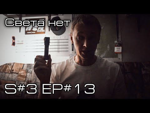 Видео: Света нет. S#3/EP#13