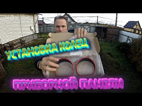 Видео: КОЛЬЦА В ПРИБОРНУЮ ПАНЕЛЬ HYUINDAI SONATA EF